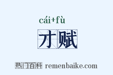 才赋是什么意思的图片